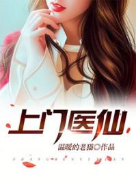 上門醫(yī)仙林楓葉清雪