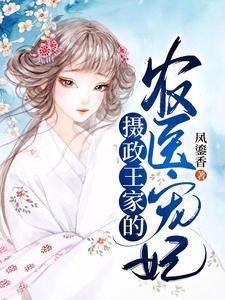 攝政王家的農(nóng)醫(yī)寵妃